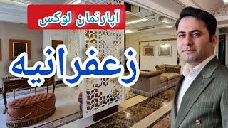 آپارتمان لاکچری 450 متری زعفرانیه