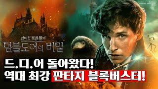[신비한 동물들과 덤블도어의 비밀] 티저 예고편 전세계 최초 공개!
