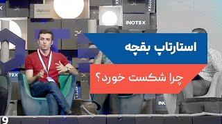 سخنرانی پروفسور اسکندری در خصوص دلایل شکست استارتاپ بقچه | علیرضا اسکندری