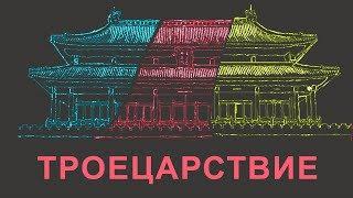 Троецарствие. Вэй. У. Шу // ЛИМБ 58