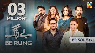 Be Rung - Episode 17 - 5th August 2024 - [ Sukaina Khan & Haroon Shahid ] - HUM TV