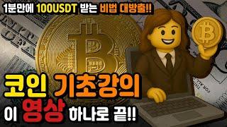 코인 기초 강의｜처음부터 제대로 배우는 블록체인·비트코인·거래소 개념