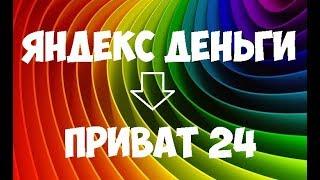 Как перевести с Яндекс на Приват 24 и наоборот