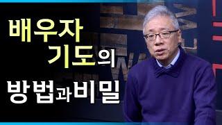 [조정민의 답답답] 배우자기도는 무엇을, 어떻게 해야 들어주실까요?