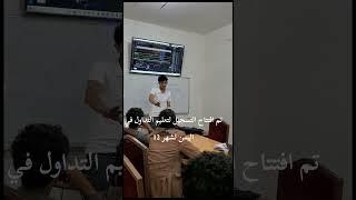 التداول في اليمن #smar #اكسبلور #التداول #تداول #trading #bitcoin #جامعة #crypto #forex #تحفيز
