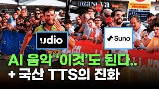 AI 음악의 미래를 엿보고 한국 서비스도 맛본다 | Suno Personas, Udio 가사수정, Supertone TTS