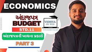 U.10 |Std.11| Economics | અંદાજપત્રની ખાધના પ્રકારો | Types of Deficit| PART 3 | By Dharmen Thacker