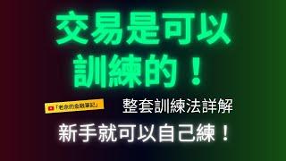 交易是可以訓練的！整套訓練法詳解，新手就可以自己練！ 老手也可以趁機自我檢視。 20250417【老余交易夜】