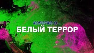 КОРОТКО О - Белый террор