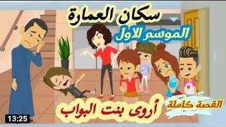أروى بنت البواب..سكان العمارة/الموسم الاول كامل