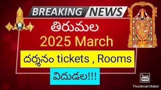 tirumala good news 2025 March darshan tickets rooms booking quota release | TTD latest updates