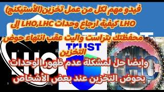 "LHO&LHC Recovery Guide | Fix Units Disappearance Issue | Trust Wallet Tutorial"