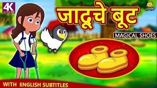 जादूचे बूट - Magical Shoes in Marathi | Marathi Goshti | Marathi Fairy Tales | Koo Koo TV Marathi