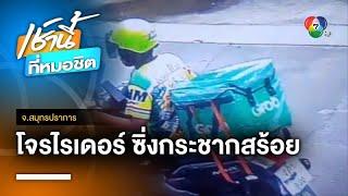 รวบโจรในคราบไรเดอร์ ตระเวนกระชากสร้อย 3 ครั้งติด จ.สมุทรปราการ