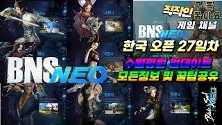 Bns Neo, 블소네오ㅣ한국서버 정식오픈 27 Dayㅣ경험치주는 모든 지역 퀘스트 완료시 합산결과 과연 얼마오를까요?????ㅣ소환사 말벌 5초 도트딜+즉시 발동으로 바꿔주세요!!