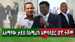 የኛሰው በአሜሪካ ተወዳጁ አርቲስትአለማየሁ ታደሰ የድንበር የለሽ የሀረር ልጆች መድረክ ላይ ታዳሚውን....