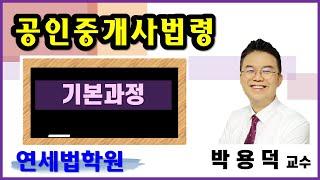 공인중개사법  기본이론(일일합격노트)