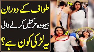 Shameful Videos Goes Viral in Khana Kaba | Who is She? | Haqeeqat Jano