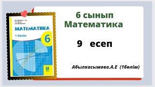 математика 6 сынып 9 есеп. Абылкасымова 6 класс 9 задача