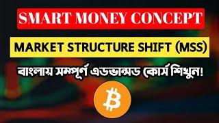 Market Structure Shift (MSS) Smart Money Concept | Crypto Trading Advance Course Bangla | Binance