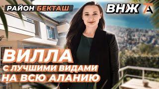 Панорамный вид на всю Аланию! Вилла в Турции. Купить дом в Алании Бекташ. Недвижимость Турции с ВНЖ