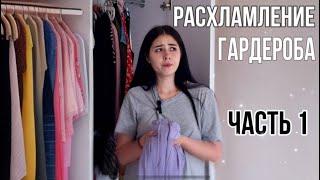 ТОТАЛЬНОЕ РАСХЛАМЛЕНИЕ ГАРДЕРОБА ЧАСТЬ 1 #расхламление #расхламлениегардероба #расхламлениеквартиры