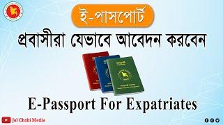 E-passport BD || প্রবাসীদের জন্য ই-পাসপোর্ট করার পদ্ধতি || Process of E-passport for Expatriates ||