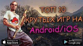 ТОП 10 ИГР НА ТЕЛЕФОН ДО 100МБ! // ВО ЧТО ПОИГРАТЬ НА ANDROID/iOS!?