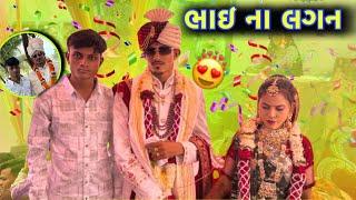 ભાઈ ના લગન || Marriage || Gujarati Vlogs #marriage