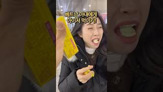 베트남 아내 아이셔 먹이기 몰카 속이기! #국제커플 #베트남 #funny #viralvideo #shorts