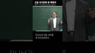 고급 사기꾼이 된 목사들, 주의 종을 잘 섬기라고? (2022-11-13 새로운 성경 강론 중에서)