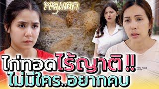 แม่ค้าไก่ทอด..ไร้ญาติ !! คนจuพี่น้องไม่อยากคบ (ละครสั้น) - พลุแตก แชนแนล