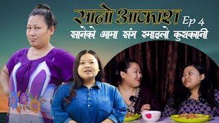 सानो आकाश || By Laxana #Sanoaakash Epi 4  || Jasu rai || @JasuRaiofficial