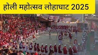 लोहाघाट में सुई पऊ गाँव के होलियारों की शानदार प्रस्तुति || Lohaghat Uttarakhand