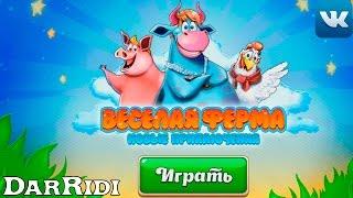Веселая Ферма Новые приключения