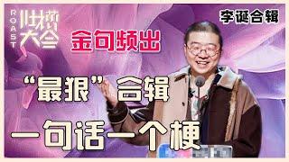 【吐槽大会】李诞“最狠”合辑②：火力全开句句说中痛点，一句话一个梗，金句频出太有梗！