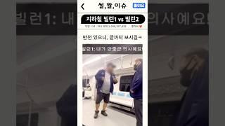 원수는 외나무 다리에서 만난다 빌런vs빌런 #썰 #짤 #이슈 #지하철