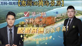 【惠灣30萬海景房系列】第三站【萬科雙月灣】，2X萬---最佳交友會所，雙月灣配套最成熟社區，吃喝玩樂一站式配套