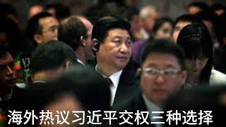 （20241215第374期）海外热议习近平交权三种选择｜拒絕川普邀請有隐情｜内外树敌四面楚歌｜