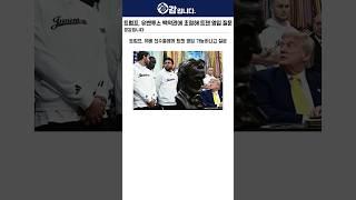 트럼프, 유벤투스 백악관에 초청해 트젠 영입 질문
