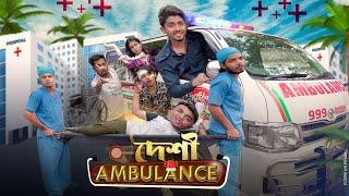 দেশী অ্যাম্বুলেন্স  || Desi Ambulance || Bangla Funny Video 2023 || Zan Zamin