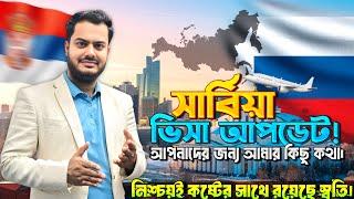 সার্বিয়ার ভিসা সংক্রান্ত তথ্য ও কাজের সর্বশেষ পরিস্থিতি।