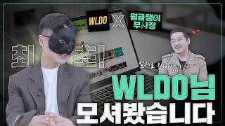 마케터 왈도가 왔다 누구보다 빠르고 남들과는 다르게 해외 이슈와 마케팅 트렌드를 소개하는 법｜월급쟁이 부사장｜EP. 62 마케터 WLDO (왈도)