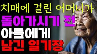 치매에 걸린 어머니가 돌아가시기전 아들에게 남긴 일기장 | 오디오북 | 노후 | 사연 | 치매 | 어머니