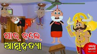 ସାର କଲେ ଆତ୍ମହତ୍ୟା | SIR KALE AATMAHATYAA | Gaura Comedy Part 142 | Odia Comedy | Odia Cartoon