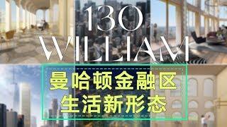 陈静Jing Chen团队带你一睹曼哈顿金融区的豪华可负担新楼盘 130 William at FiDi 安家纽约LivingInNY (09/05/18)