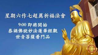 2022/12/31 - 星期六作七超薦祈福法會