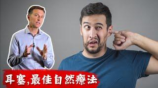 耳朵感染堵塞的自然療法,天然抗生素,柏格醫生dr berg