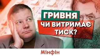 Що буде з гривнею? Напружений тиждень для гривні чи витримає вона тиск? Прогноз курсу