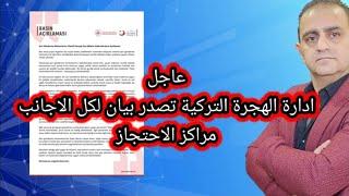 عاجل ادارة الهجرة التركية تصدر بيان لكل الاجانب في تركيا